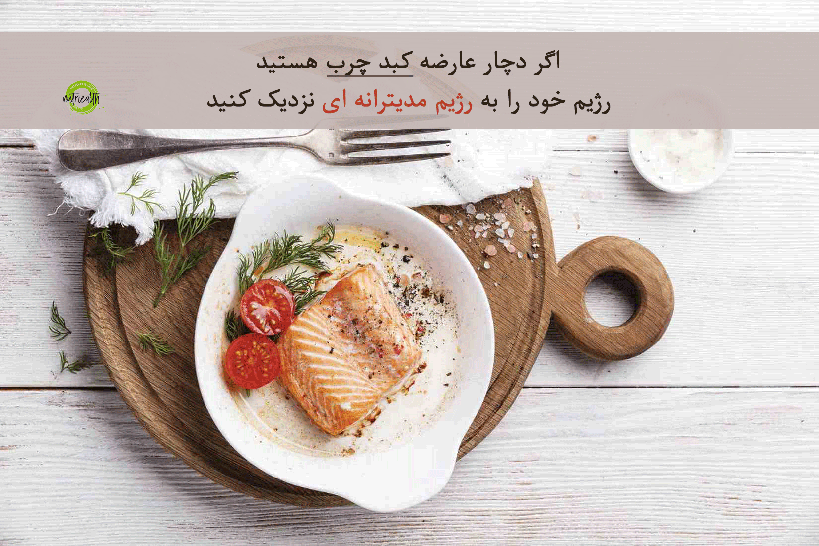 بهترین رژیم غذایی کبد چرب