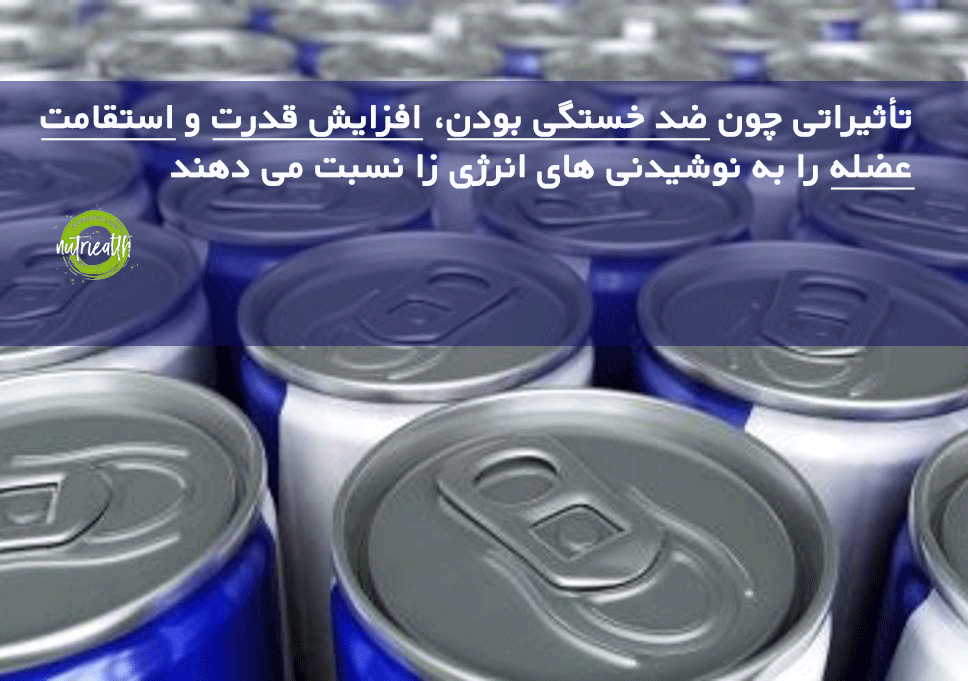 فواید نوشیدنی انرژی زا