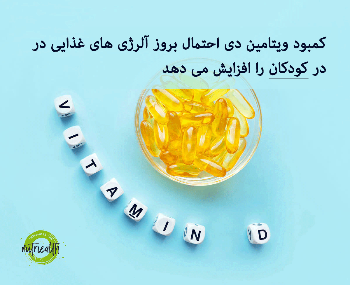 کمبود ویتامین d در کودکان