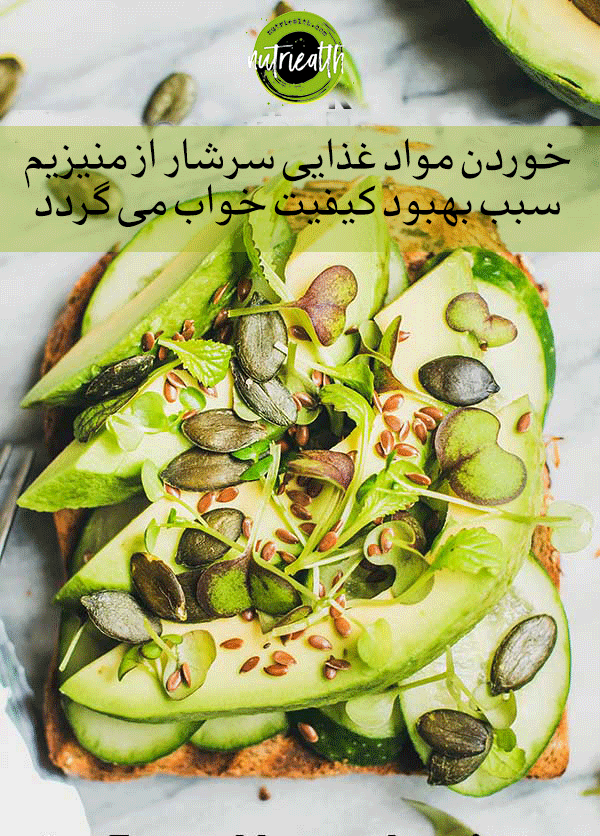 تاثیر منیزیم بر خواب شبانه